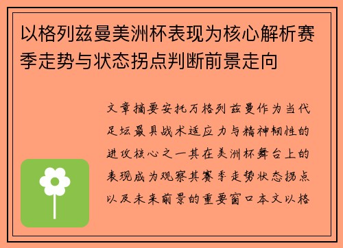 以格列兹曼美洲杯表现为核心解析赛季走势与状态拐点判断前景走向
