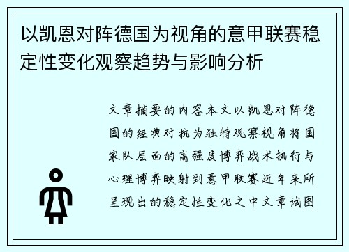 以凯恩对阵德国为视角的意甲联赛稳定性变化观察趋势与影响分析