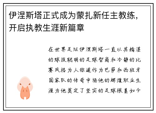 伊涅斯塔正式成为蒙扎新任主教练，开启执教生涯新篇章