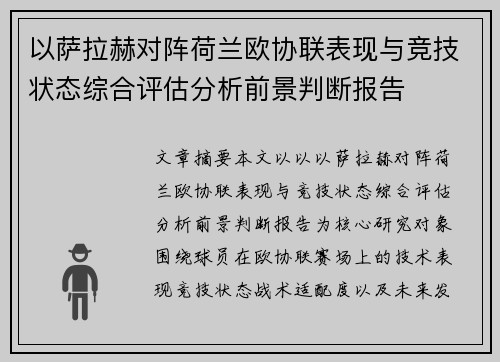 以萨拉赫对阵荷兰欧协联表现与竞技状态综合评估分析前景判断报告