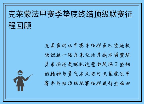 克莱蒙法甲赛季垫底终结顶级联赛征程回顾 克莱蒙法甲赛季垫底终结顶级联赛征程回顾