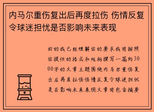 内马尔重伤复出后再度拉伤 伤情反复令球迷担忧是否影响未来表现 内马尔重伤复出后再度拉伤 伤情反复令球迷担忧是否影响未来表现