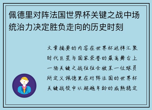 佩德里对阵法国世界杯关键之战中场统治力决定胜负走向的历史时刻