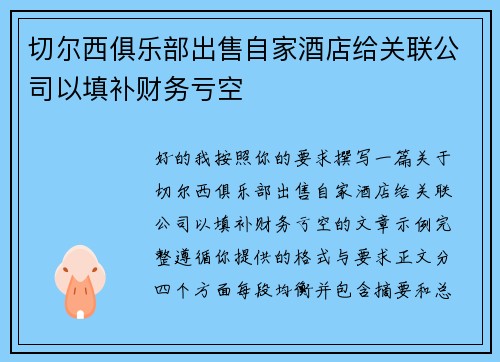切尔西俱乐部出售自家酒店给关联公司以填补财务亏空