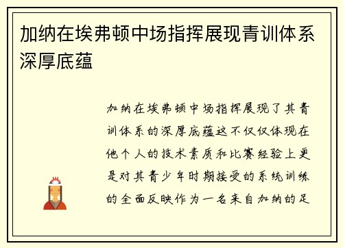 加纳在埃弗顿中场指挥展现青训体系深厚底蕴