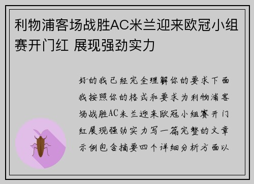 利物浦客场战胜AC米兰迎来欧冠小组赛开门红 展现强劲实力
