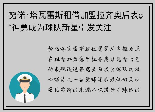 努诺·塔瓦雷斯租借加盟拉齐奥后表现神勇成为球队新星引发关注 努诺·塔瓦雷斯租借加盟拉齐奥后表现神勇成为球队新星引发关注