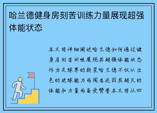 哈兰德健身房刻苦训练力量展现超强体能状态