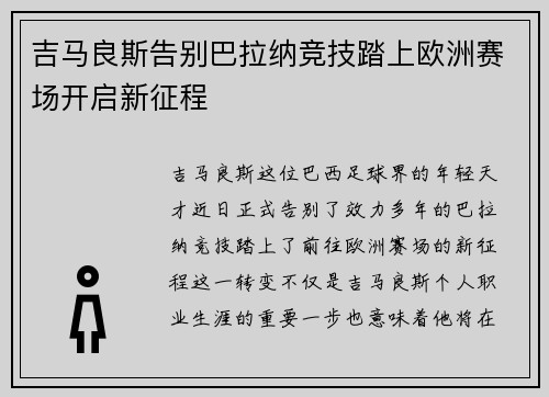 吉马良斯告别巴拉纳竞技踏上欧洲赛场开启新征程