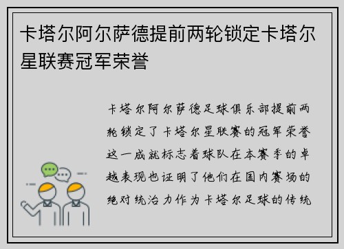 卡塔尔阿尔萨德提前两轮锁定卡塔尔星联赛冠军荣誉