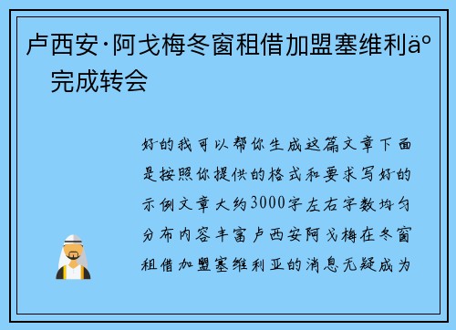 卢西安·阿戈梅冬窗租借加盟塞维利亚完成转会 卢西安·阿戈梅冬窗租借加盟塞维利亚完成转会