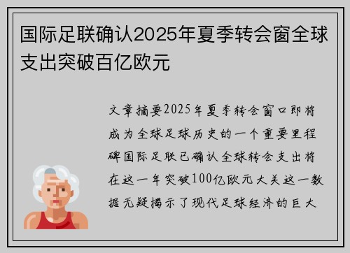 国际足联确认2025年夏季转会窗全球支出突破百亿欧元 国际足联确认2025年夏季转会窗全球支出突破百亿欧元