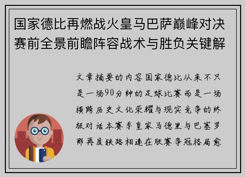 国家德比再燃战火皇马巴萨巅峰对决赛前全景前瞻阵容战术与胜负关键解析 国家德比再燃战火皇马巴萨巅峰对决赛前全景前瞻阵容战术与胜负关键解析