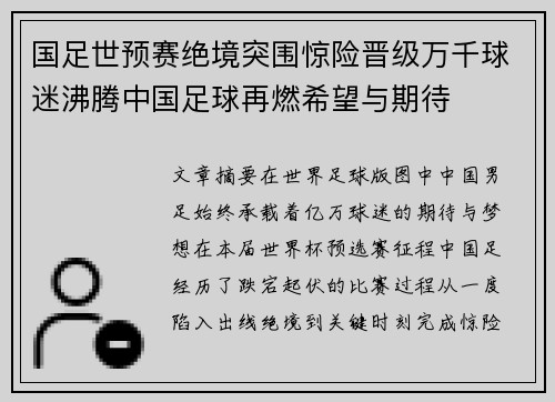 国足世预赛绝境突围惊险晋级万千球迷沸腾中国足球再燃希望与期待 国足世预赛绝境突围惊险晋级万千球迷沸腾中国足球再燃希望与期待