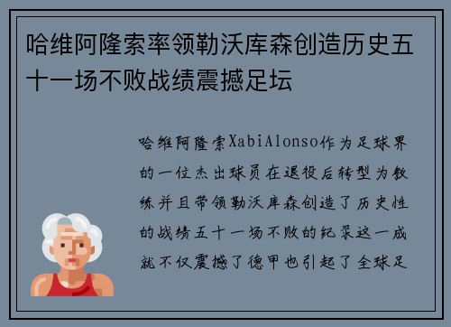哈维阿隆索率领勒沃库森创造历史五十一场不败战绩震撼足坛
