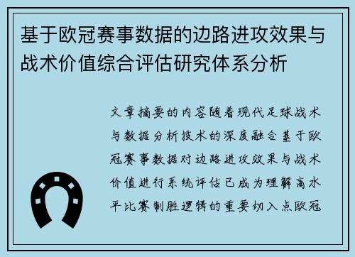 基于欧冠赛事数据的边路进攻效果与战术价值综合评估研究体系分析