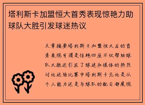 塔利斯卡加盟恒大首秀表现惊艳力助球队大胜引发球迷热议