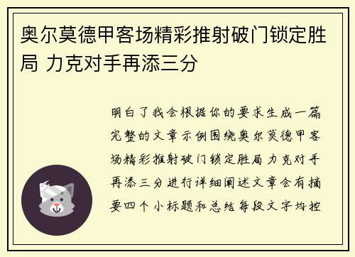 奥尔莫德甲客场精彩推射破门锁定胜局 力克对手再添三分 奥尔莫德甲客场精彩推射破门锁定胜局 力克对手再添三分