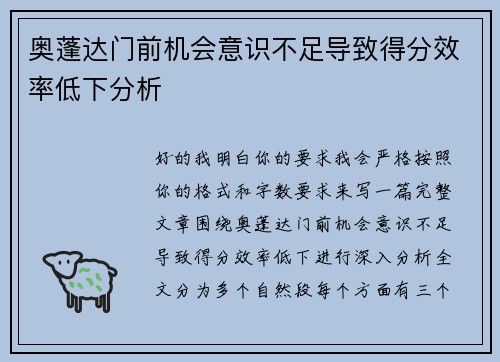 奥蓬达门前机会意识不足导致得分效率低下分析