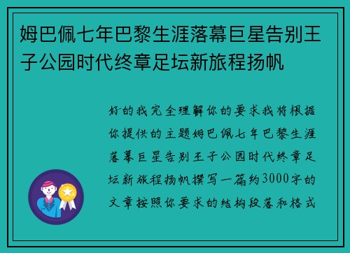 姆巴佩七年巴黎生涯落幕巨星告别王子公园时代终章足坛新旅程扬帆 姆巴佩七年巴黎生涯落幕巨星告别王子公园时代终章足坛新旅程扬帆