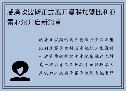 威廉坎波斯正式离开曼联加盟比利亚雷亚尔开启新篇章