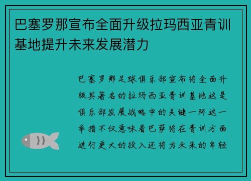 巴塞罗那宣布全面升级拉玛西亚青训基地提升未来发展潜力