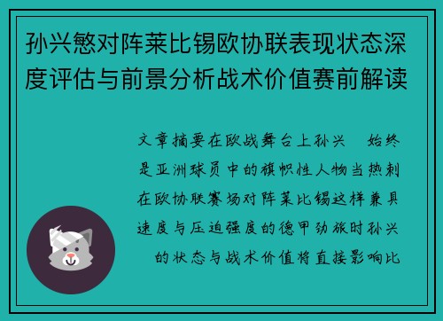 孙兴慜对阵莱比锡欧协联表现状态深度评估与前景分析战术价值赛前解读 孙兴慜对阵莱比锡欧协联表现状态深度评估与前景分析战术价值赛前解读
