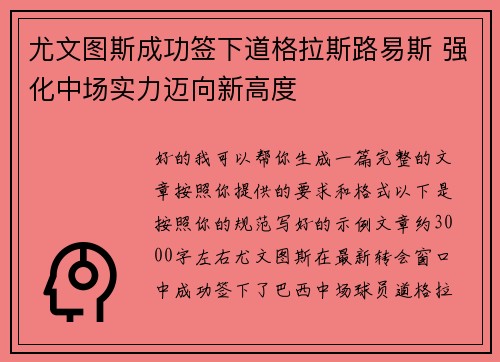 尤文图斯成功签下道格拉斯路易斯 强化中场实力迈向新高度