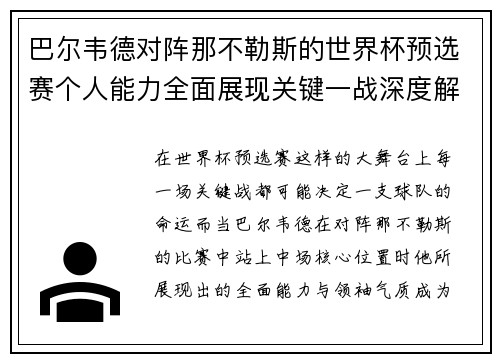 巴尔韦德对阵那不勒斯的世界杯预选赛个人能力全面展现关键一战深度解析