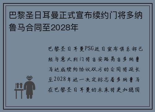 巴黎圣日耳曼正式宣布续约门将多纳鲁马合同至2028年