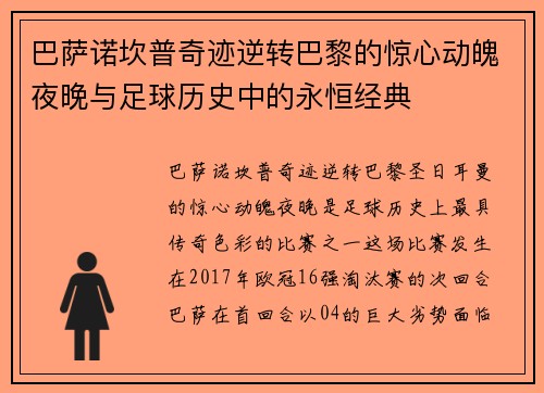 巴萨诺坎普奇迹逆转巴黎的惊心动魄夜晚与足球历史中的永恒经典