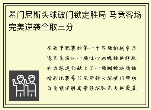 希门尼斯头球破门锁定胜局 马竞客场完美逆袭全取三分 希门尼斯头球破门锁定胜局 马竞客场完美逆袭全取三分