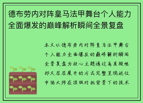 德布劳内对阵皇马法甲舞台个人能力全面爆发的巅峰解析瞬间全景复盘