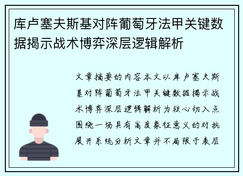 库卢塞夫斯基对阵葡萄牙法甲关键数据揭示战术博弈深层逻辑解析 库卢塞夫斯基对阵葡萄牙法甲关键数据揭示战术博弈深层逻辑解析