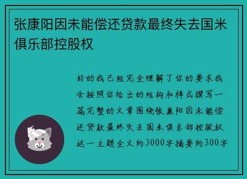 张康阳因未能偿还贷款最终失去国米俱乐部控股权