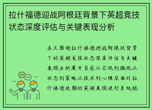 拉什福德迎战阿根廷背景下英超竞技状态深度评估与关键表现分析 拉什福德迎战阿根廷背景下英超竞技状态深度评估与关键表现分析