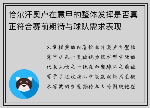 恰尔汗奥卢在意甲的整体发挥是否真正符合赛前期待与球队需求表现