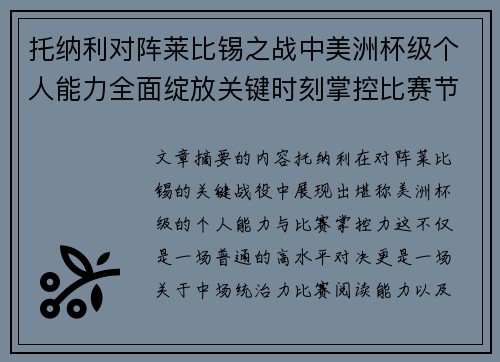 托纳利对阵莱比锡之战中美洲杯级个人能力全面绽放关键时刻掌控比赛节奏