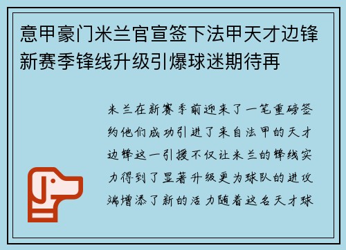 意甲豪门米兰官宣签下法甲天才边锋新赛季锋线升级引爆球迷期待再