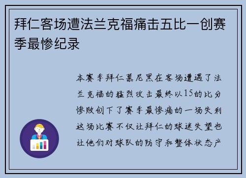 拜仁客场遭法兰克福痛击五比一创赛季最惨纪录