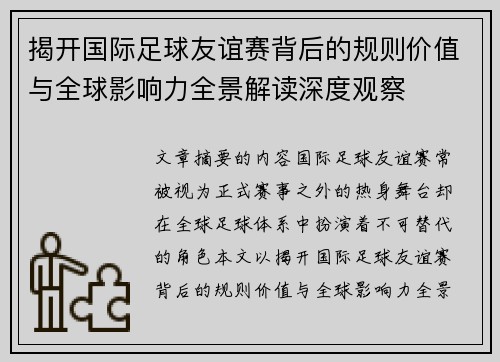 揭开国际足球友谊赛背后的规则价值与全球影响力全景解读深度观察 揭开国际足球友谊赛背后的规则价值与全球影响力全景解读深度观察