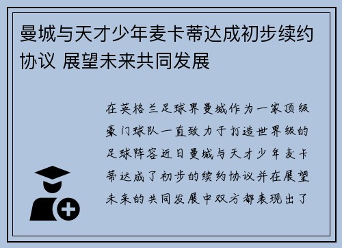曼城与天才少年麦卡蒂达成初步续约协议 展望未来共同发展 曼城与天才少年麦卡蒂达成初步续约协议 展望未来共同发展