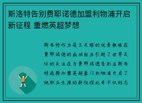 斯洛特告别费耶诺德加盟利物浦开启新征程 重燃英超梦想