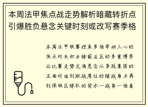本周法甲焦点战走势解析暗藏转折点引爆胜负悬念关键时刻或改写赛季格局 本周法甲焦点战走势解析暗藏转折点引爆胜负悬念关键时刻或改写赛季格局