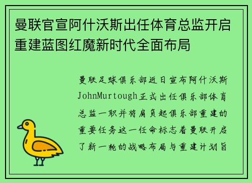 曼联官宣阿什沃斯出任体育总监开启重建蓝图红魔新时代全面布局