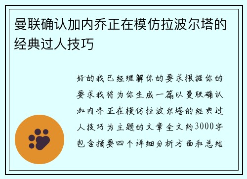 曼联确认加内乔正在模仿拉波尔塔的经典过人技巧