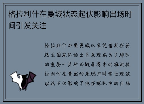 格拉利什在曼城状态起伏影响出场时间引发关注