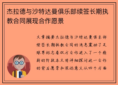 杰拉德与沙特达曼俱乐部续签长期执教合同展现合作愿景