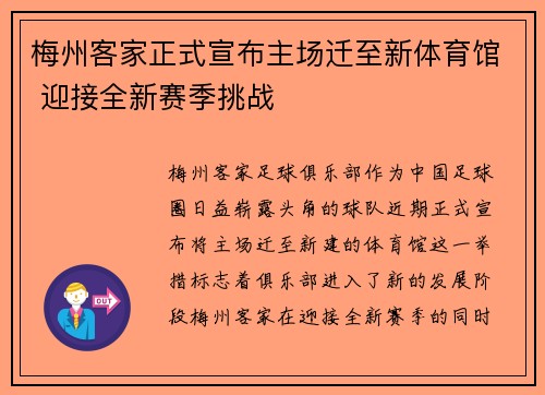 梅州客家正式宣布主场迁至新体育馆 迎接全新赛季挑战