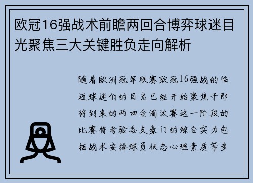 欧冠16强战术前瞻两回合博弈球迷目光聚焦三大关键胜负走向解析